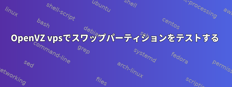 OpenVZ vpsでスワップパーティションをテストする