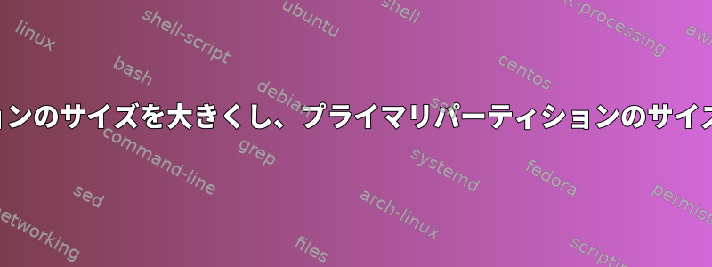 ルートパーティションのサイズを大きくし、プライマリパーティションのサイズを小さくします。