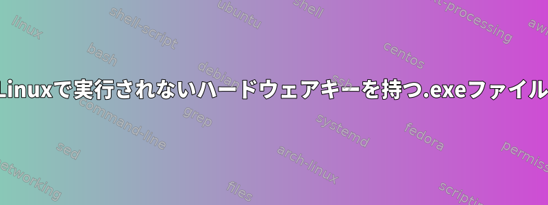 Linuxで実行されないハードウェアキーを持つ.exeファイル