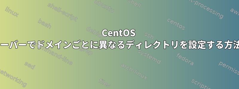 CentOS 5.5サーバーでドメインごとに異なるディレクトリを設定する方法は？