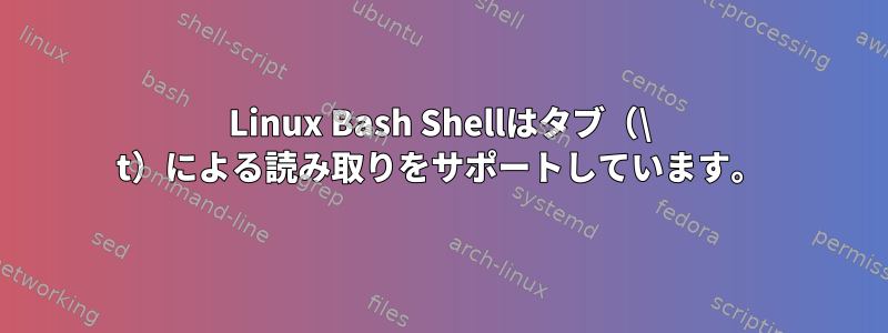 Linux Bash Shellはタブ（\ t）による読み取りをサポートしています。