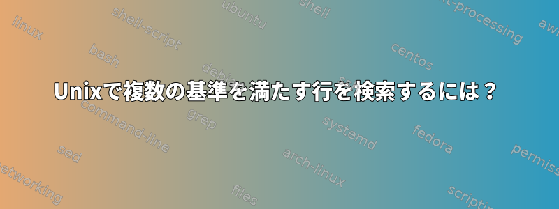 Unixで複数の基準を満たす行を検索するには？