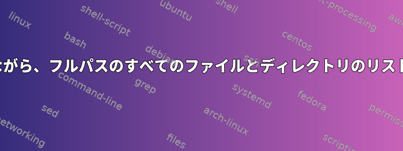 ディレクトリとファイルの権限を維持しながら、フルパスのすべてのファイルとディレクトリのリストをtar.gzでどのように確認できますか？