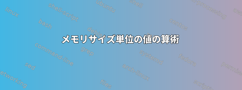 メモリサイズ単位の値の算術