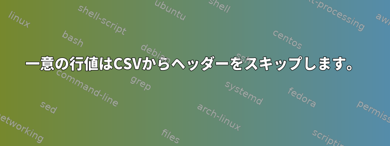 一意の行値はCSVからヘッダーをスキップします。