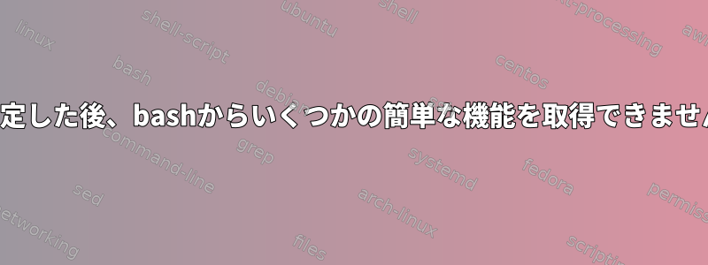 -aを設定した後、bashからいくつかの簡単な機能を取得できませんか？