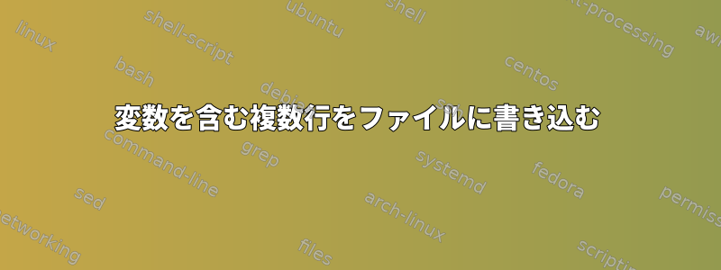 変数を含む複数行をファイルに書き込む