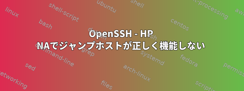 OpenSSH - HP NAでジャンプホストが正しく機能しない