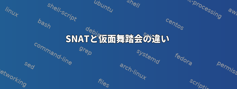 SNATと仮面舞踏会の違い