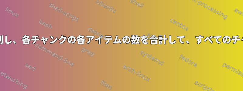 AWK：カスタムチャンクサイズに列を分割し、各チャンクの各アイテムの数を合計して、すべてのチャンクの各アイテムの平均を提供します。