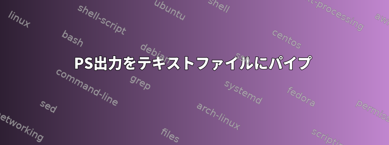 PS出力をテキストファイルにパイプ