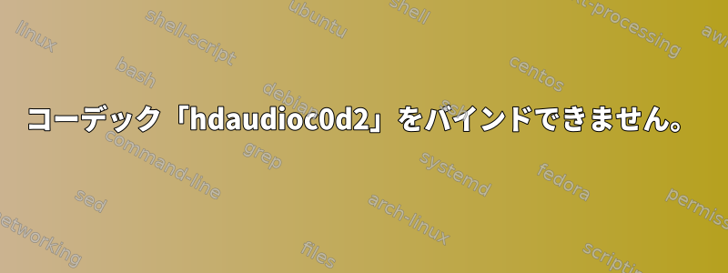 コーデック「hdaudioc0d2」をバインドできません。