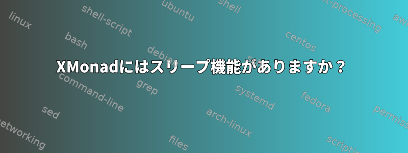 XMonadにはスリープ機能がありますか？