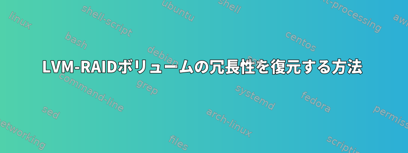 LVM-RAIDボリュームの冗長性を復元する方法