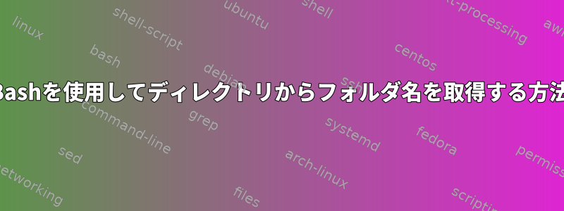 Bashを使用してディレクトリからフォルダ名を取得する方法