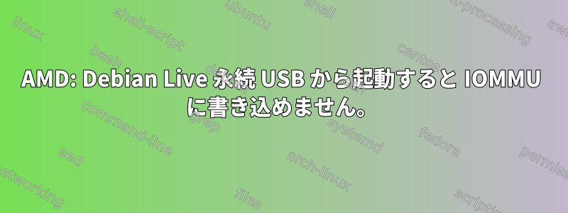 AMD: Debian Live 永続 USB から起動すると IOMMU に書き込めません。