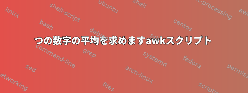 4つの数字の平均を求めますawkスクリプト