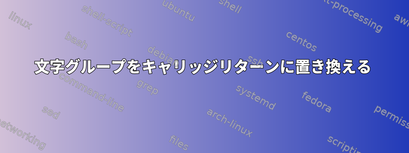 文字グループをキャリッジリターンに置き換える