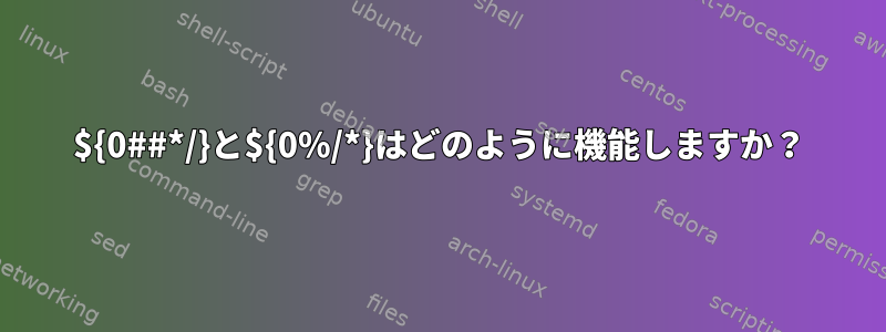 ${0##*/}と${0%/*}はどのように機能しますか？