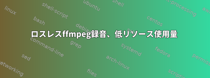 ロスレスffmpeg録音、低リソース使用量