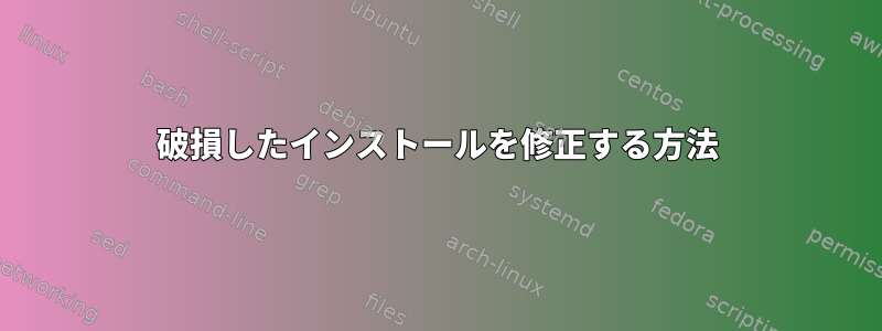 破損したインストールを修正する方法