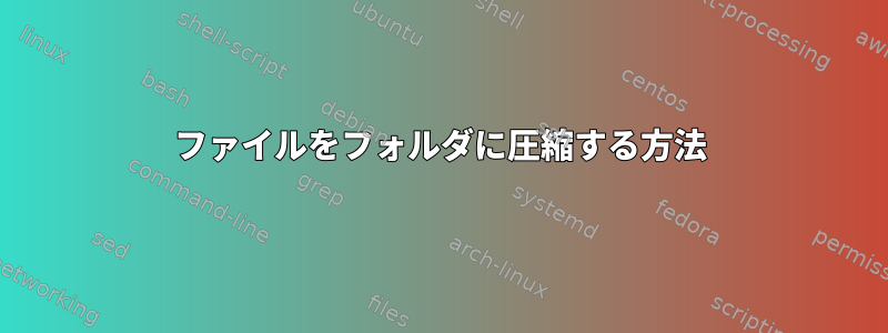 ファイルをフォルダに圧縮する方法