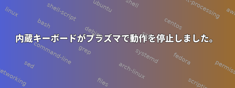 内蔵キーボードがプラズマで動作を停止しました。