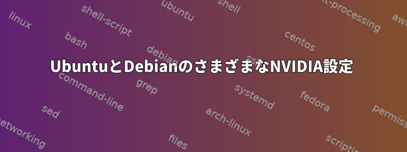 UbuntuとDebianのさまざまなNVIDIA設定