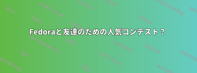 Fedoraと友達のための人気コンテスト？