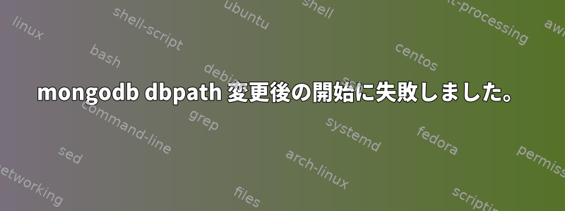 mongodb dbpath 変更後の開始に失敗しました。