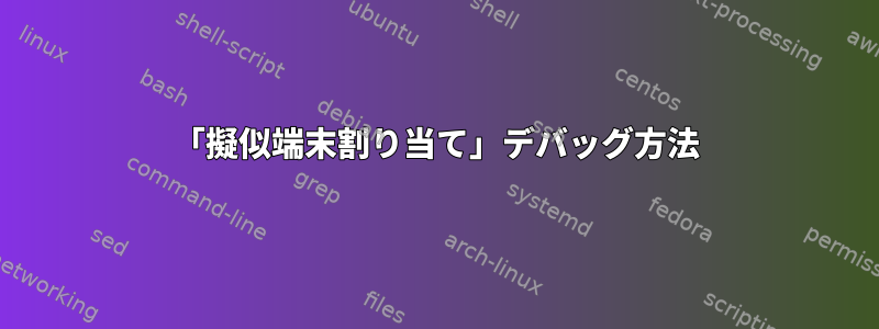 「擬似端末割り当て」デバッグ方法