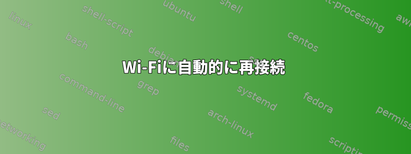 Wi-Fiに自動的に再接続