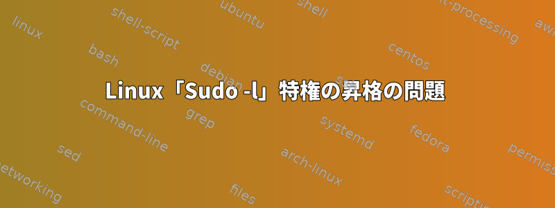 Linux「Sudo -l」特権の昇格の問題