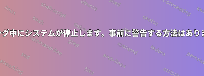 ページング中にシステムが停止します。事前に警告する方法はありますか？