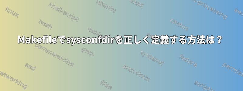 Makefileでsysconfdirを正しく定義する方法は？