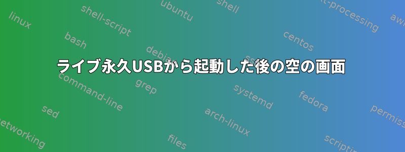 ライブ永久USBから起動した後の空の画面