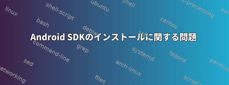 Android SDKのインストールに関する問題