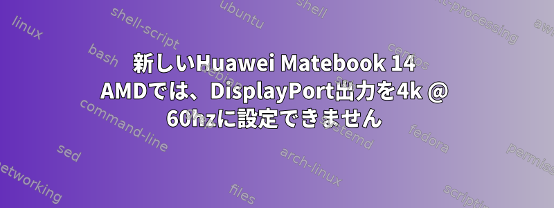 新しいHuawei Matebook 14 AMDでは、DisplayPort出力を4k @ 60hzに設定できません