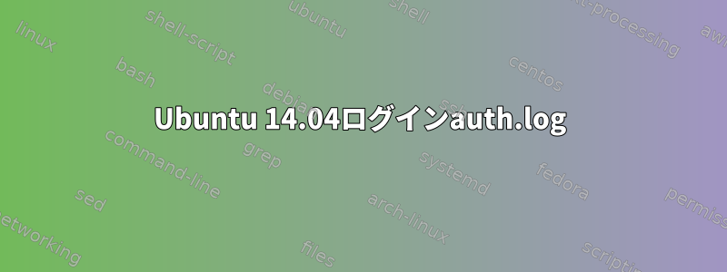 Ubuntu 14.04ログインauth.log