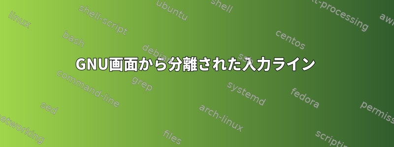 GNU画面から分離された入力ライン