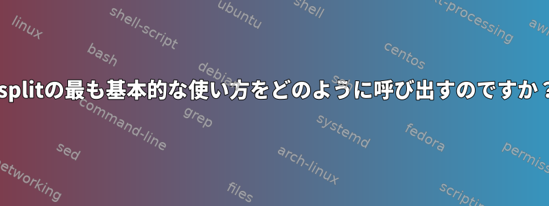 csplitの最も基本的な使い方をどのように呼び出すのですか？