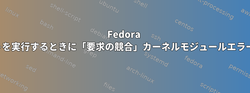 Fedora 32でdnfアップデートを実行するときに「要求の競合」カーネルモジュールエラーを修正する方法は？