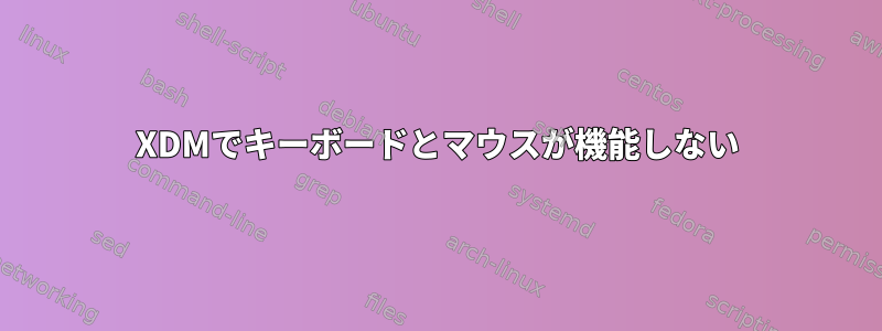 XDMでキーボードとマウスが機能しない