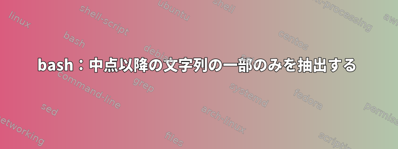 bash：中点以降の文字列の一部のみを抽出する