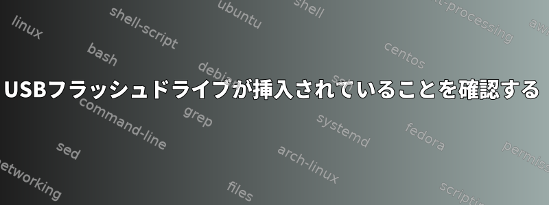 USBフラッシュドライブが挿入されていることを確認する