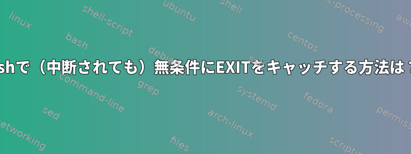 Zshで（中断されても）無条件にEXITをキャッチする方法は？