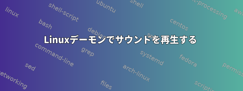 Linuxデーモンでサウンドを再生する