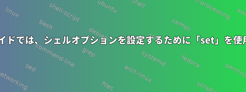 Googleのシェルスタイルガイドでは、シェルオプションを設定するために「set」を使用することをお勧めします。