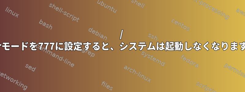 / varモードを777に設定すると、システムは起動しなくなります。