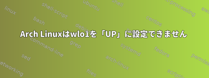 Arch Linuxはwlo1を「UP」に設定できません